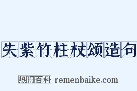 失紫竹柱杖颂造句是什么意思的图片